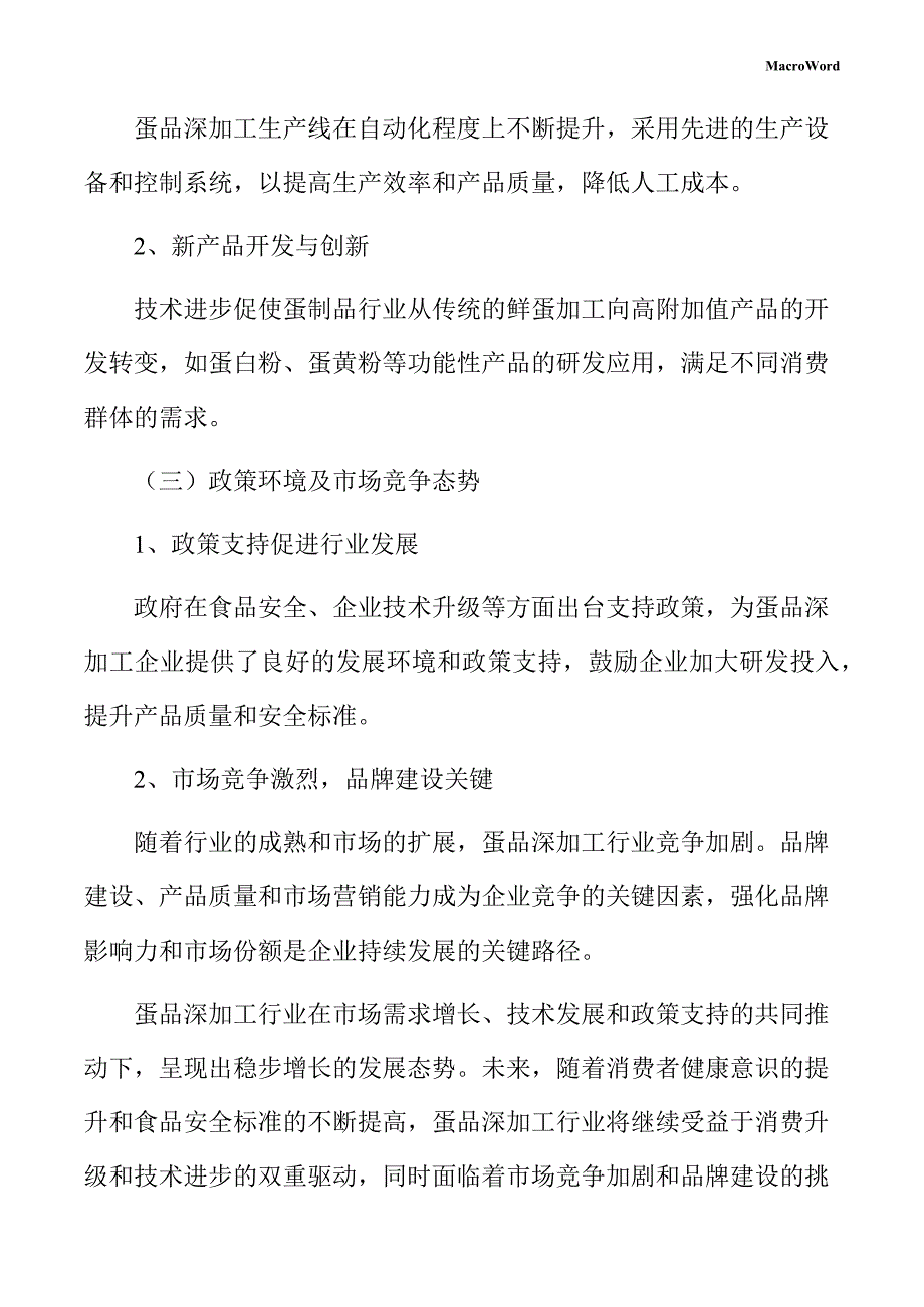 蛋品深加工生产线项目运营管理手册_第2页