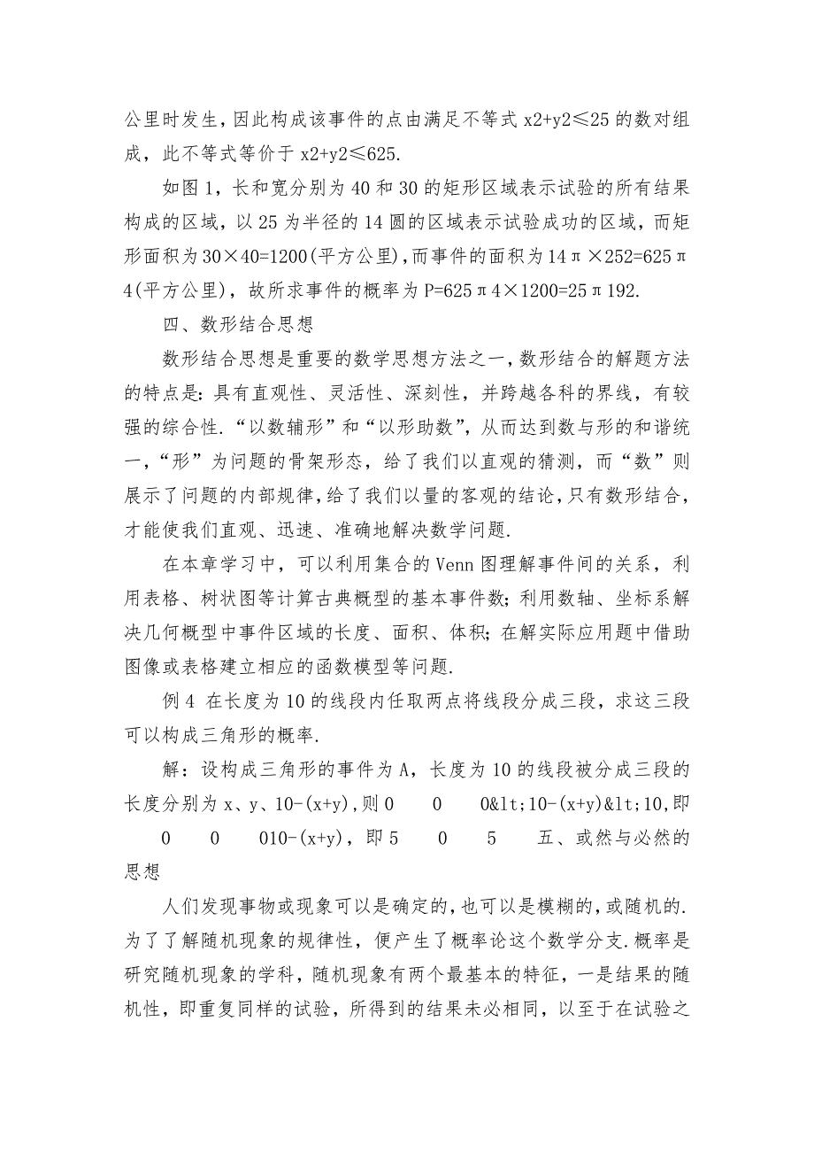 数学思想方法在新教材概率学习中的应用优秀获奖科研论文.docx_第4页