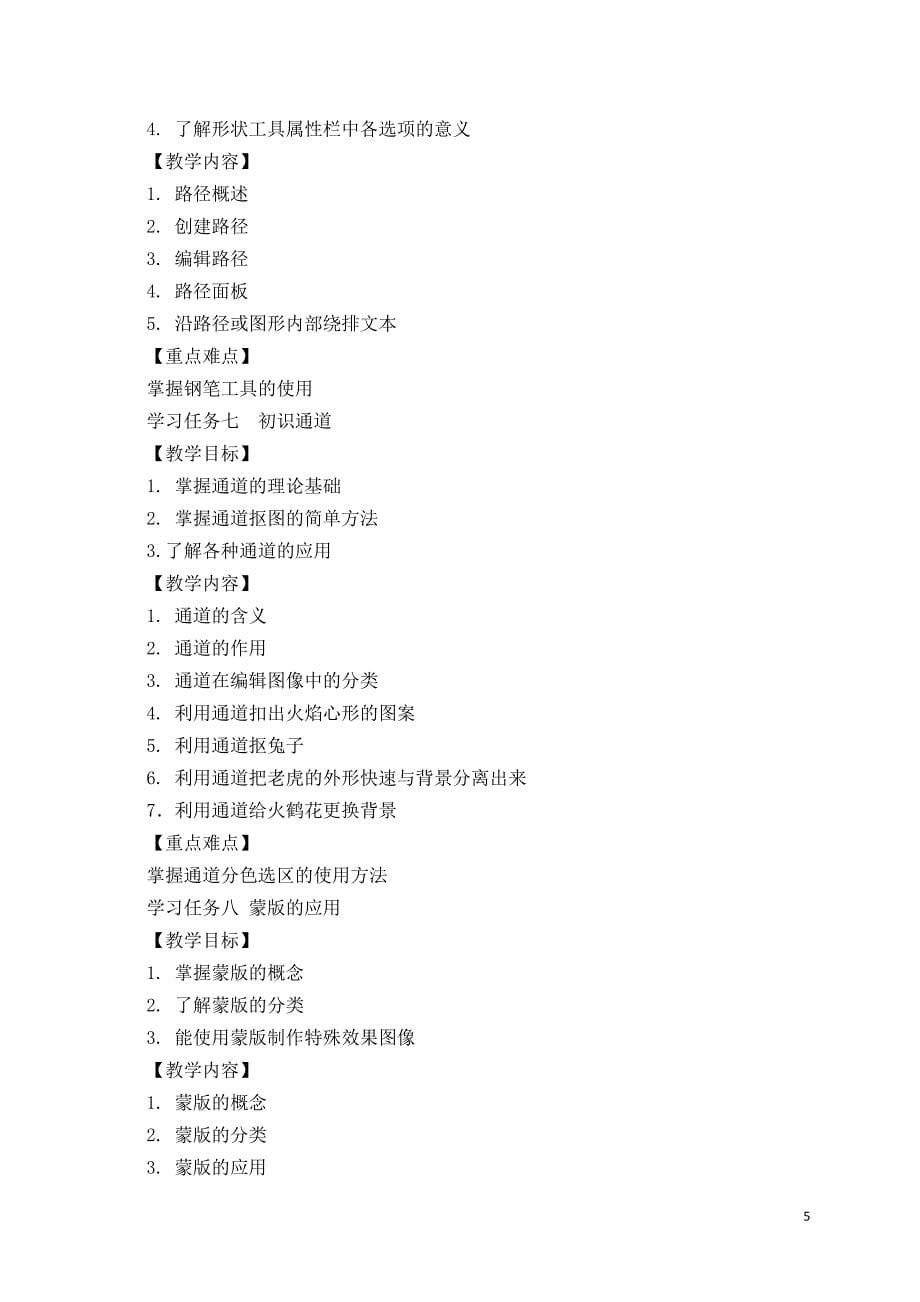 《图形图像处理》(photoshop)课程标准_第5页