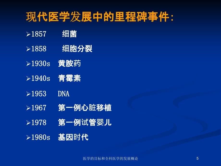 医学的目标和全科医学的发展概论培训课件_第5页