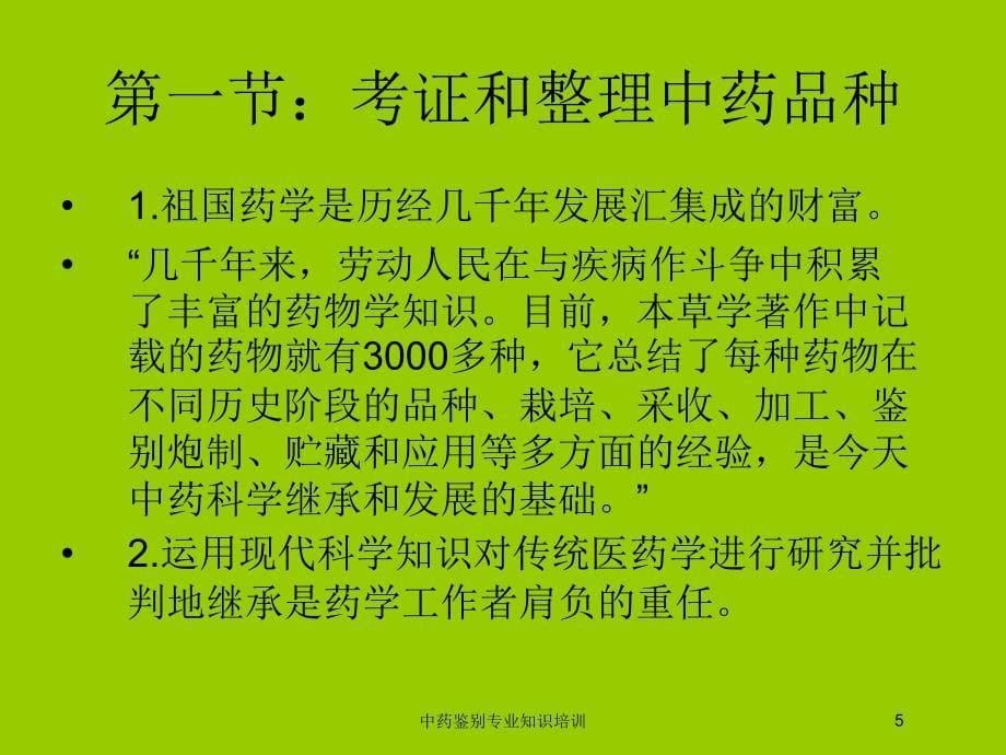 中药鉴别专业知识培训培训课件_第5页