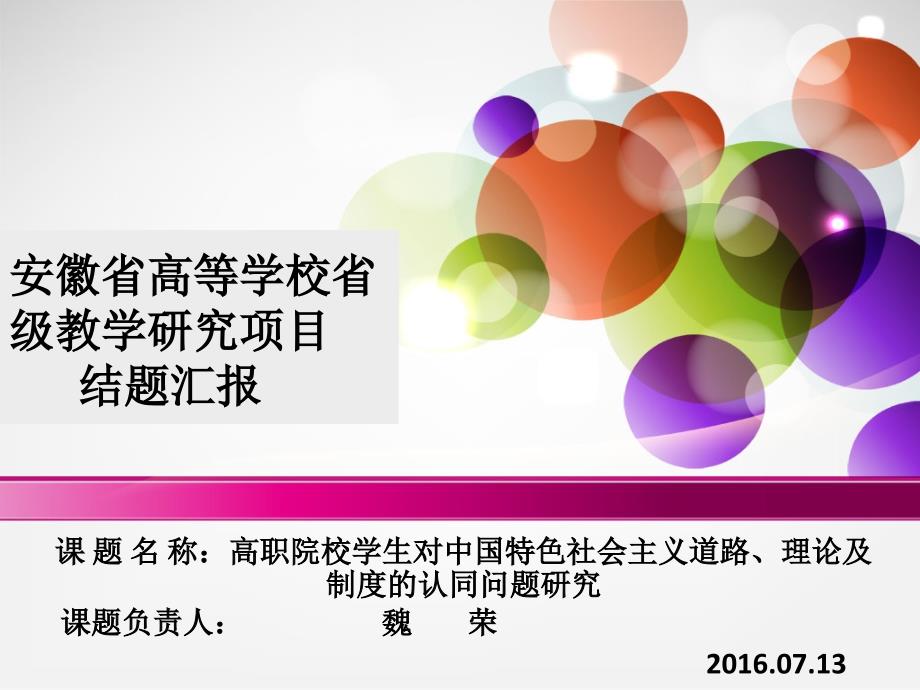 课题结题汇报.ppt_第1页