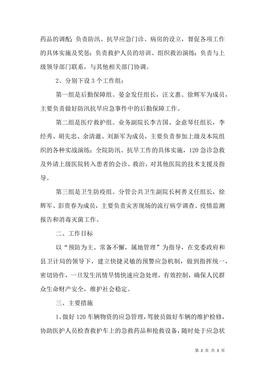 卫生院防汛抗旱应急预案_第2页