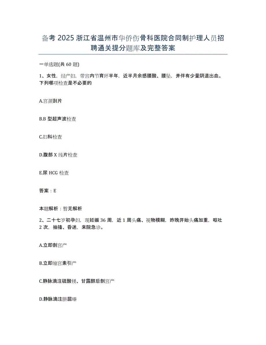 备考2025浙江省温州市华侨伤骨科医院合同制护理人员招聘通关提分题库及完整答案_第1页