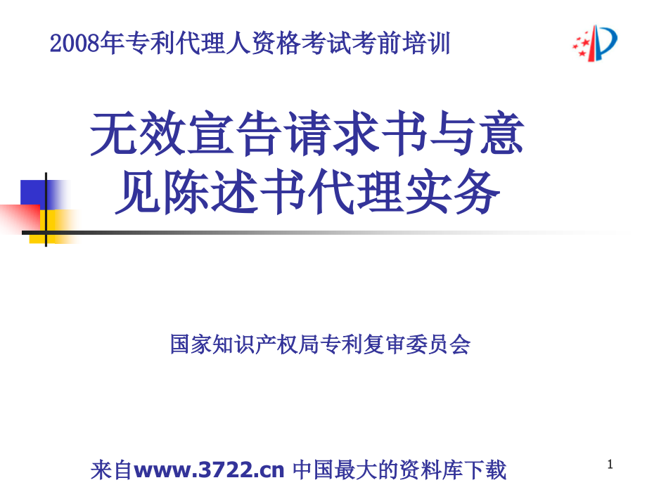 2008年专利代理人资格考试考前培训－无效宣告请求书与意见陈述书代理实务（ppt 173页）_第1页