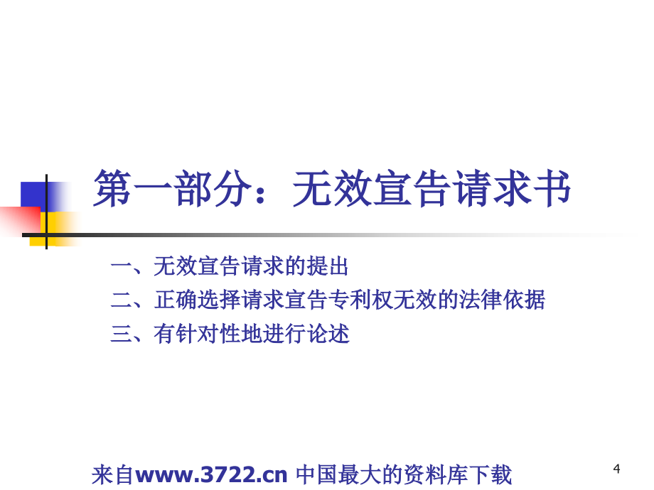 2008年专利代理人资格考试考前培训－无效宣告请求书与意见陈述书代理实务（ppt 173页）_第4页