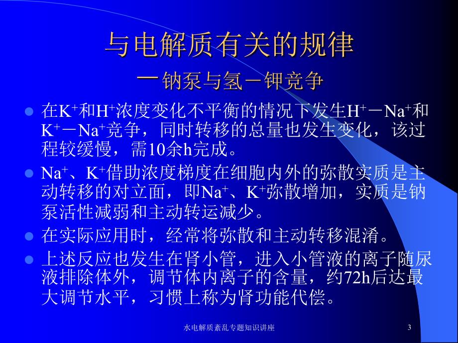 水电解质紊乱专题知识讲座培训课件_第3页