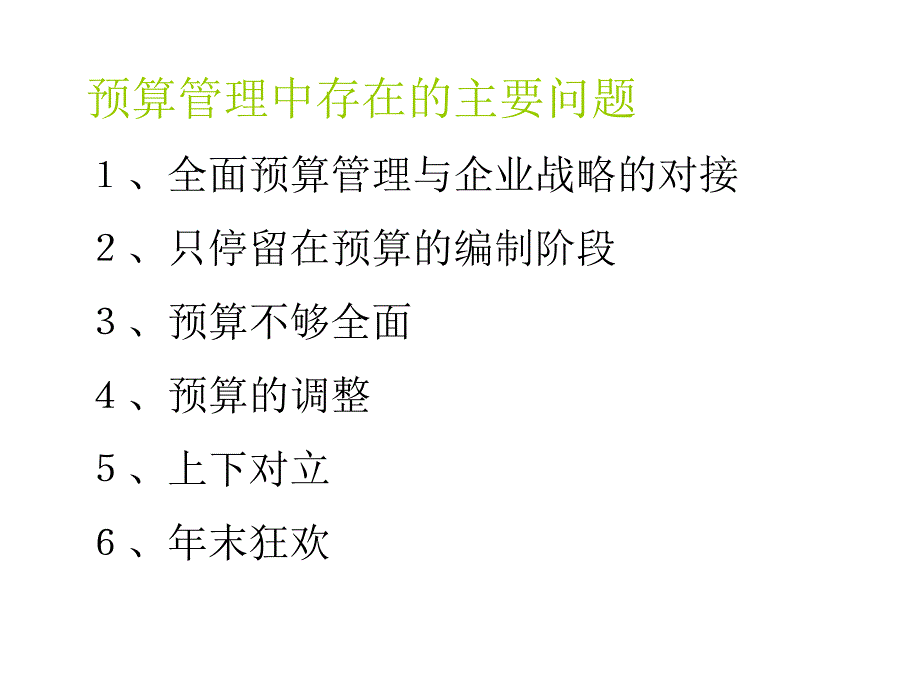 年度经营计划和公司预算ppt 156页_第4页