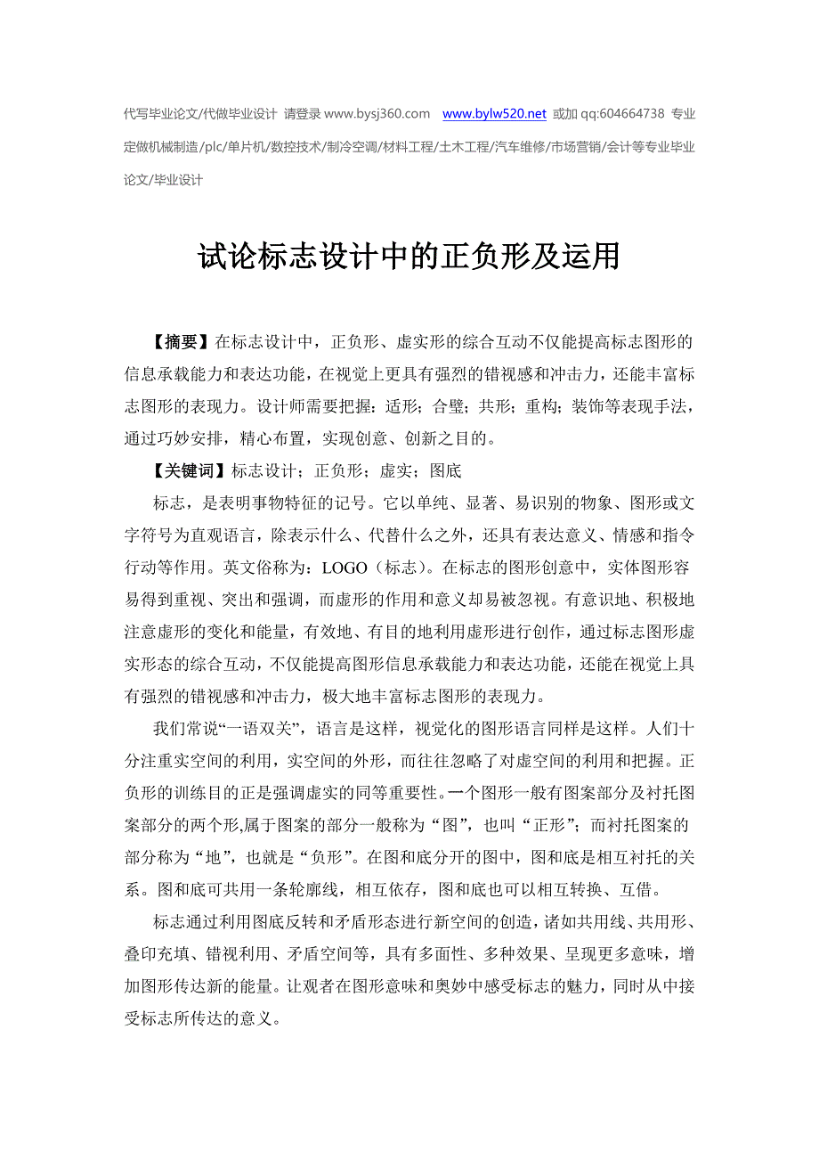 试论标志设计中的正负形及运用_第1页