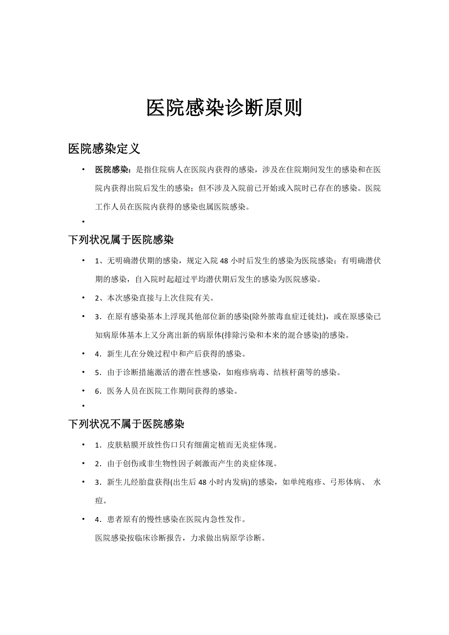 医院感染诊断标准_第1页