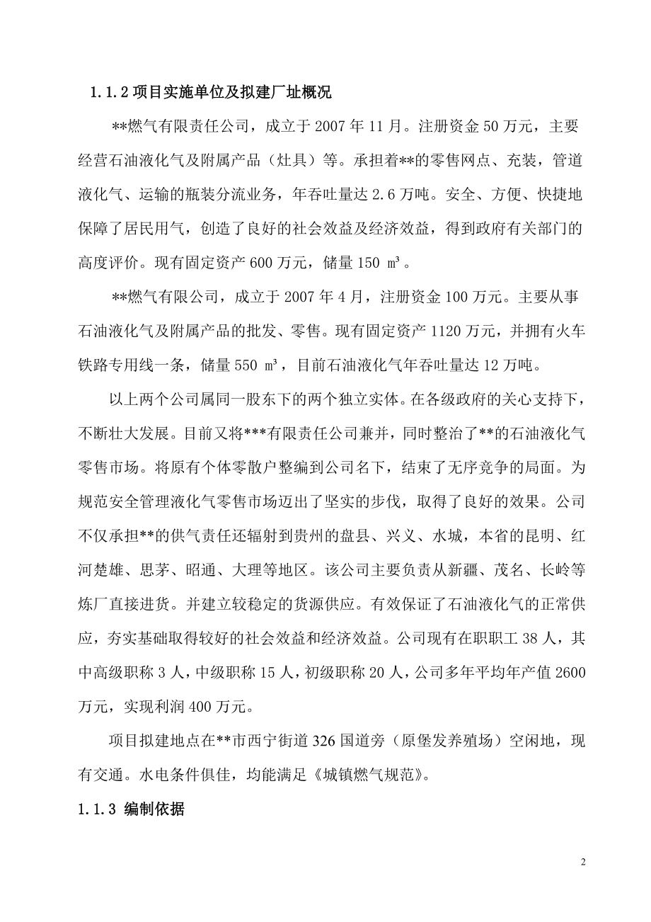 石油液化气储配站项目建设投资可行性研究报告.doc_第2页