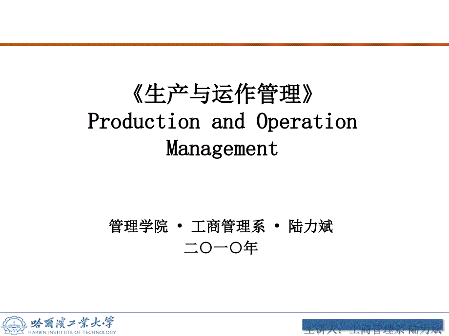 生产与运作管理导论(ppt 58页)_第1页