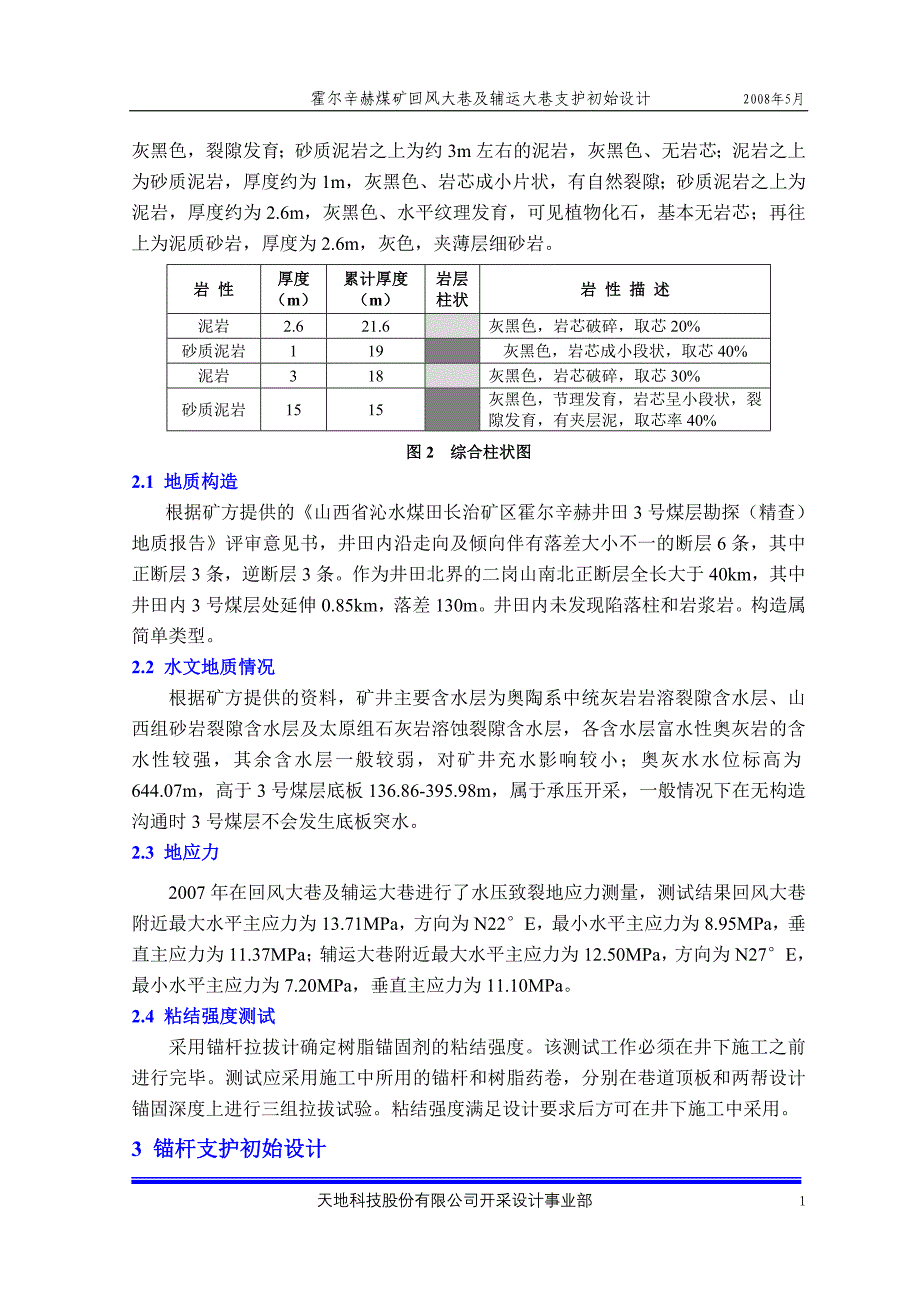 煤矿回风大巷及辅运大巷支护初始设计方案_第2页