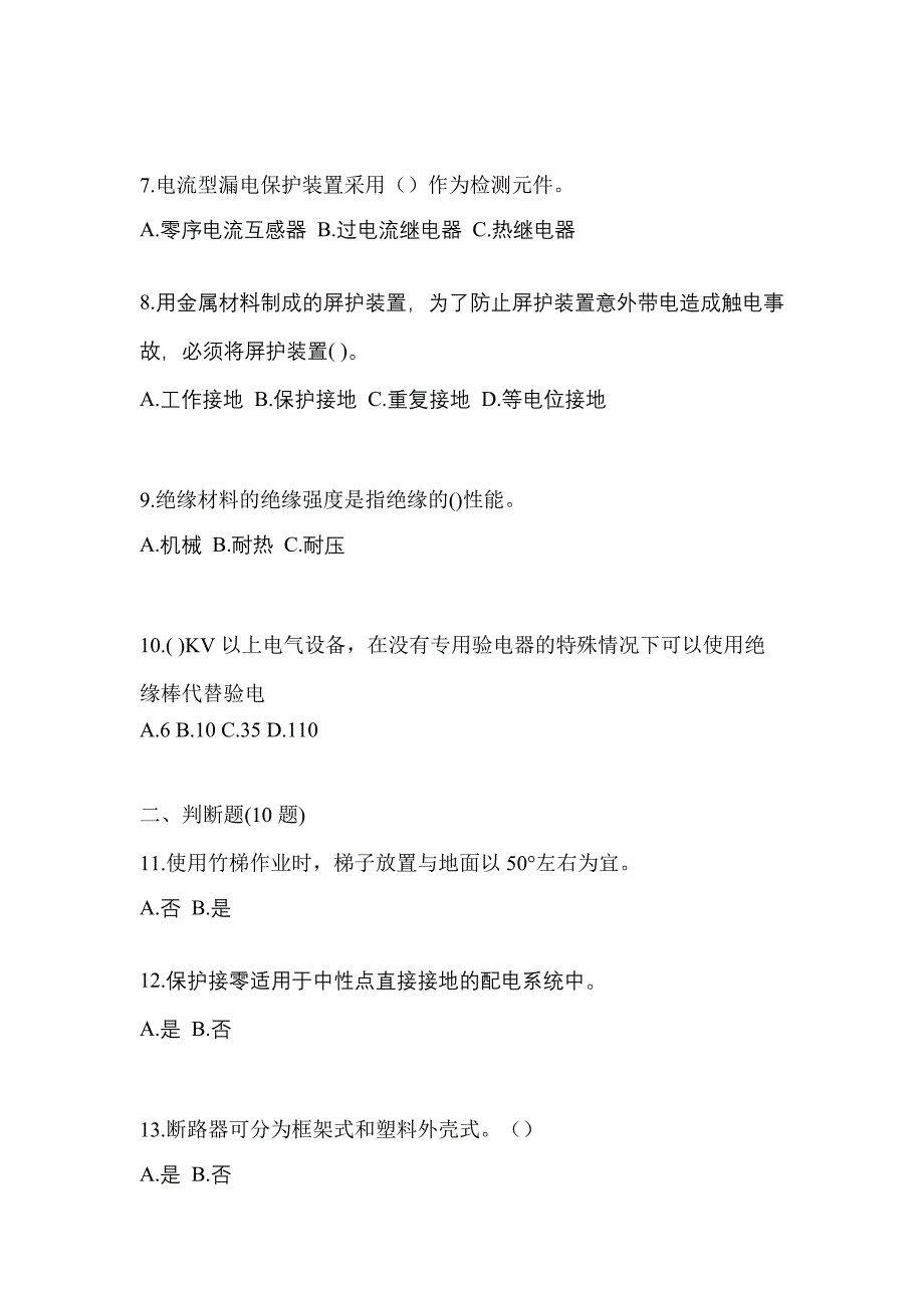 2023年广东省河源市电工等级低压电工作业(应急管理厅)模拟考试(含答案)_第2页