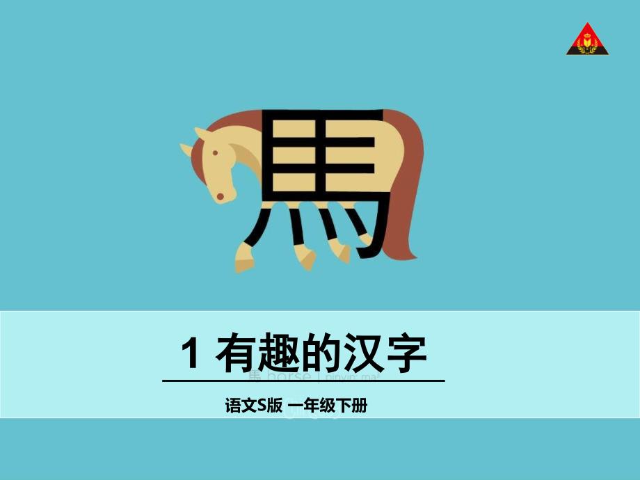 小学一年级语文1 有趣的汉字_第1页