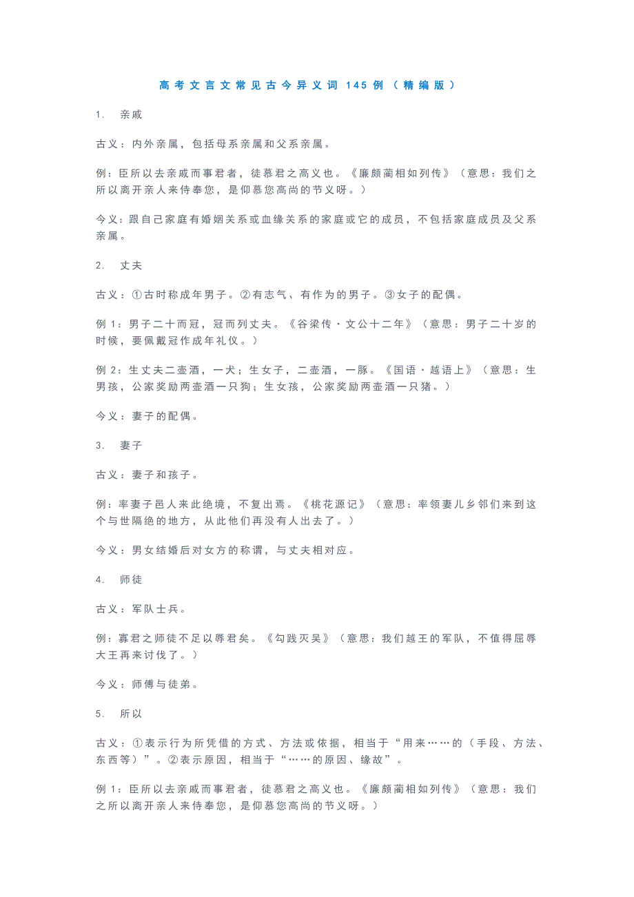 高考文言文常见古今异义词145例（精编版）.docx_第1页