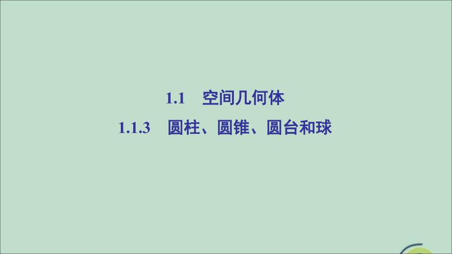 2020年高中数学 第一章 立体几何初步 1.1 空间几何体 1.1.3 圆柱、圆锥、圆台和球课件 新人教b版必修2_第2页