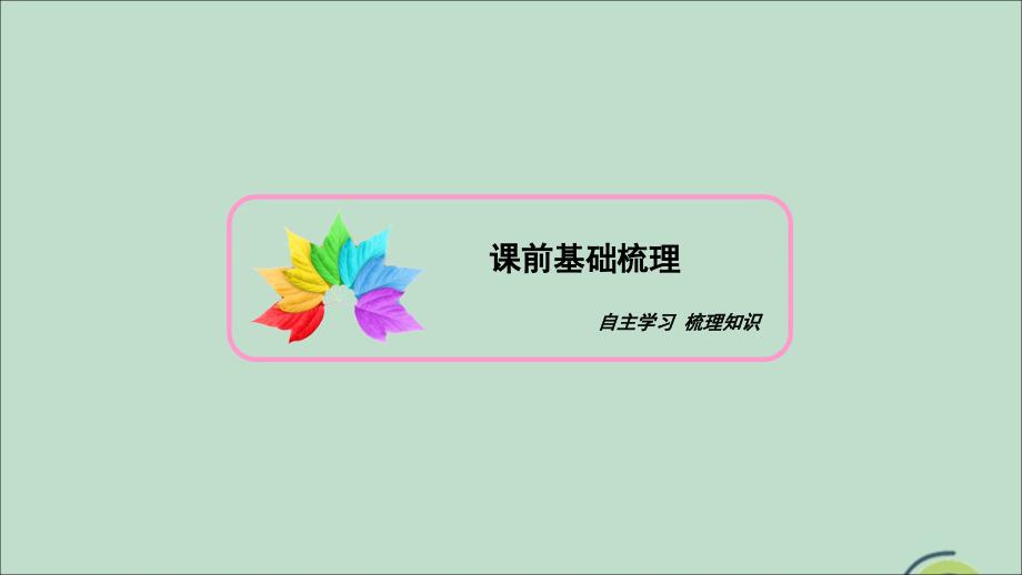 2020年高中数学 第一章 立体几何初步 1.1 空间几何体 1.1.3 圆柱、圆锥、圆台和球课件 新人教b版必修2_第3页