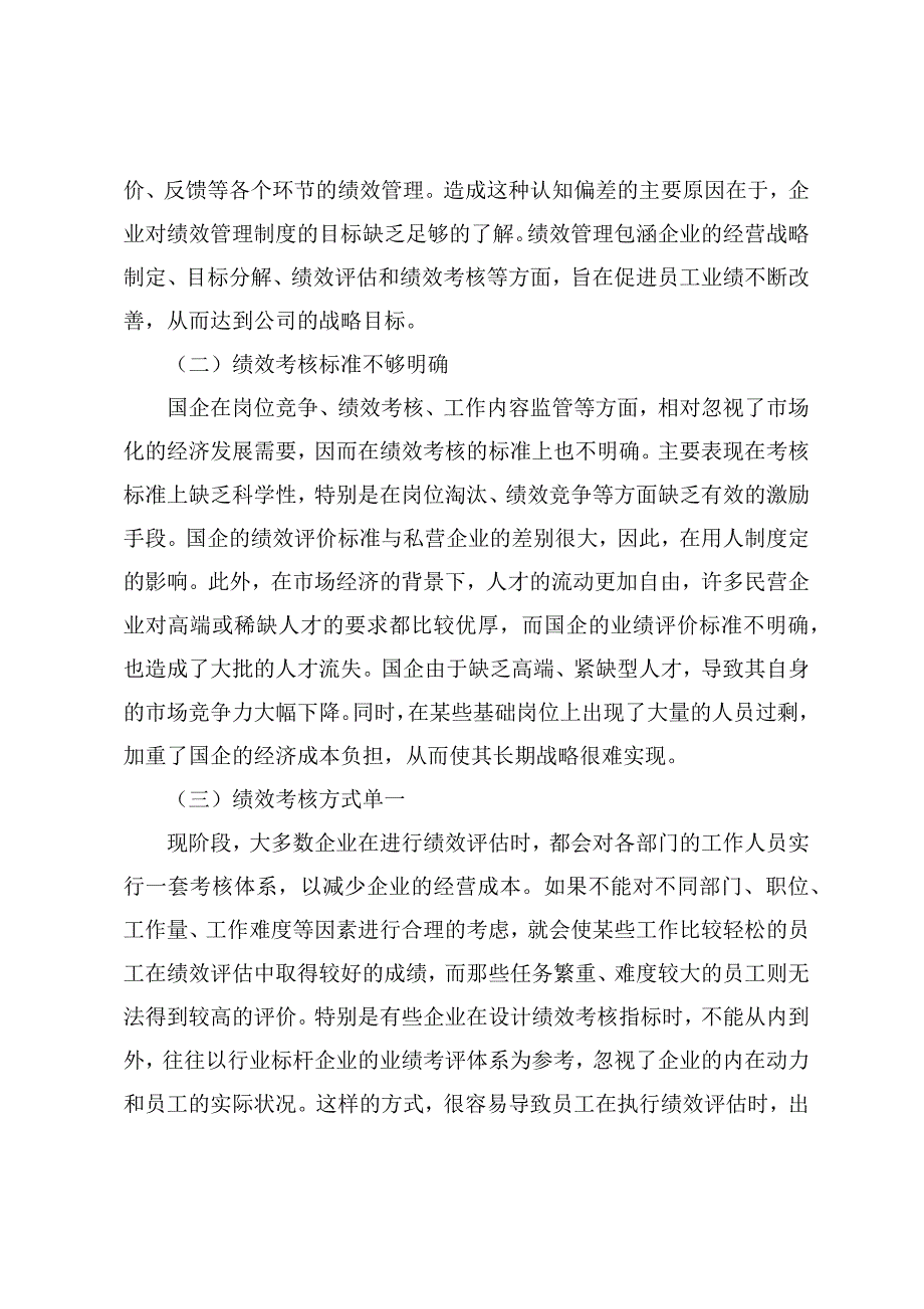 调研文章：国企人事管理绩效考核存在的问题与对策探讨_第4页