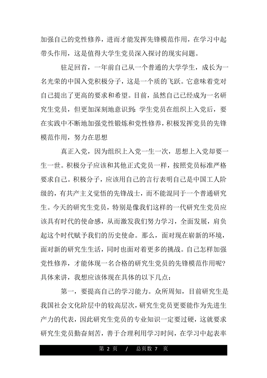 简短入党积极分子自我鉴定——推荐_第2页