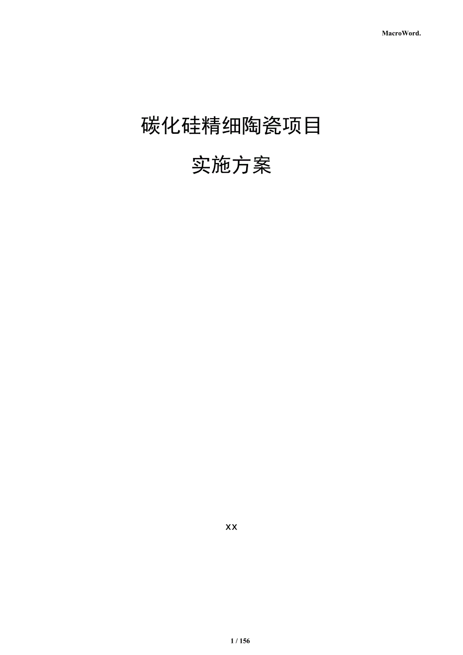 碳化硅精细陶瓷项目实施方案_第1页