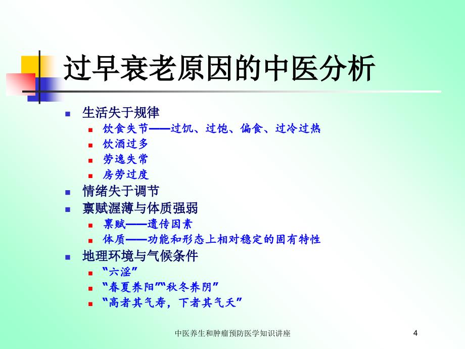 中医养生和肿瘤预防医学知识讲座培训课件_第4页