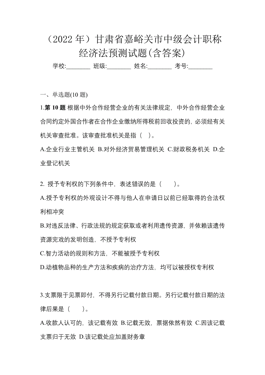 （2022年）甘肃省嘉峪关市中级会计职称经济法预测试题(含答案)_第1页