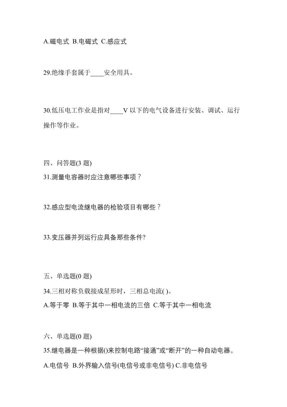 2022年陕西省西安市电工等级低压电工作业(应急管理厅)测试卷(含答案)_第5页