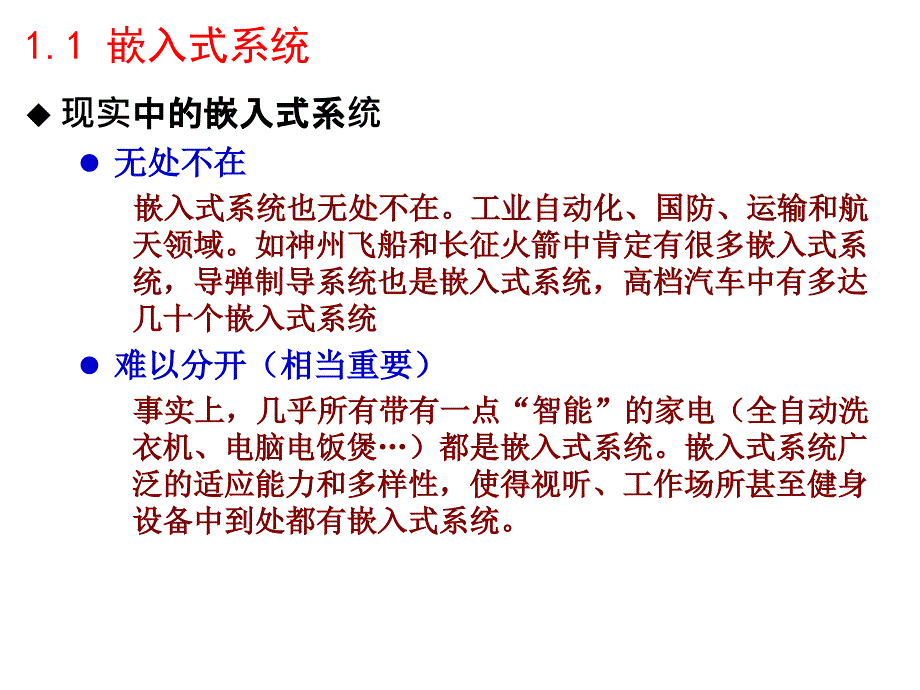 1-嵌入式系统概述_第4页