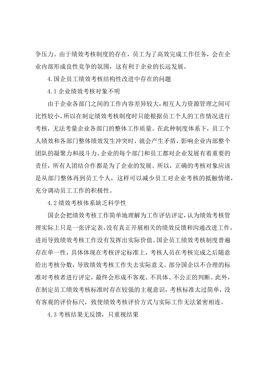 调研文章：国企员工绩效考核结构性改进的着眼点及实践策略_第4页