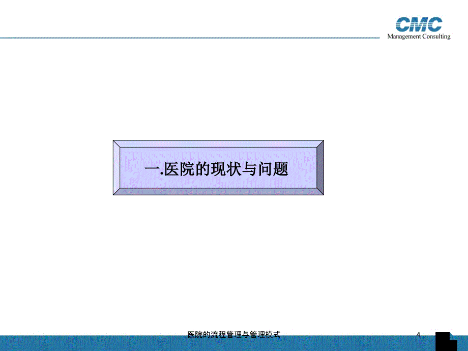 医院的流程管理与管理模式培训课件_第4页
