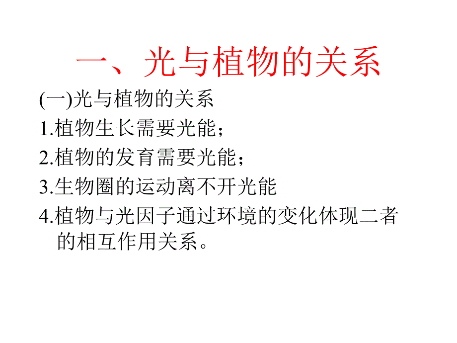 植物地理学：第一章 植物与环境_第3页