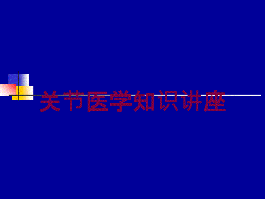 关节医学知识讲座培训课件_第1页