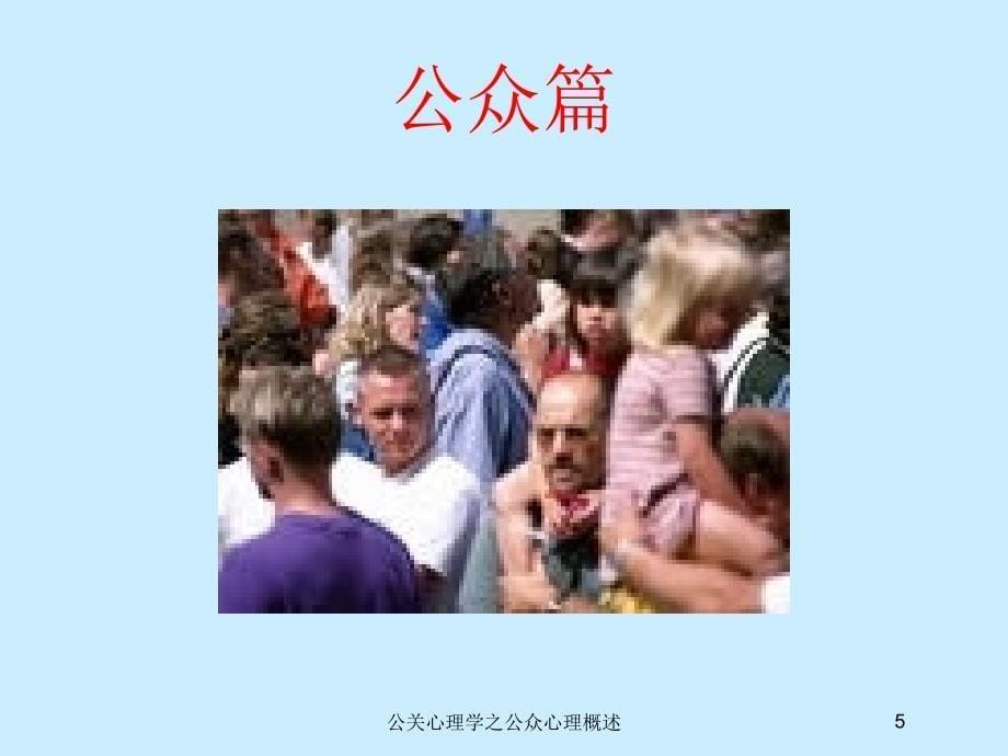 公关心理学之公众心理概述培训课件_第5页