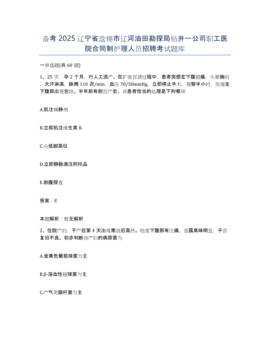 备考2025辽宁省盘锦市辽河油田勘探局钻井一公司职工医院合同制护理人员招聘考试题库_第1页