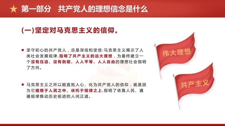 答好四卷接好理想信念班ppt党建风2022年党支部建设党政活动党性教育课件模板_第5页