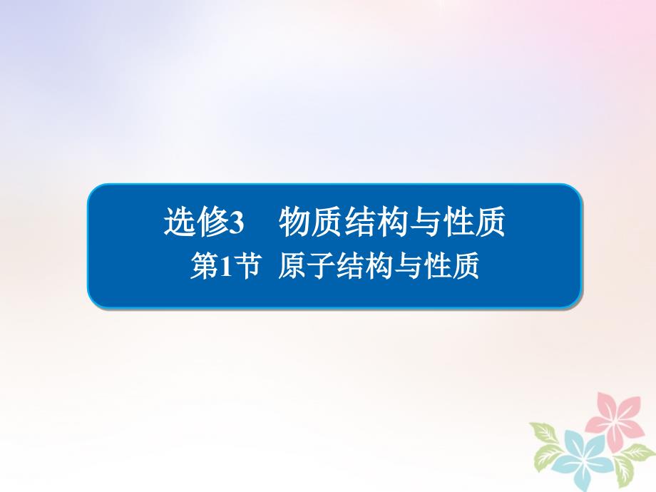 全国版2019版高考化学一轮复习物质结构与性质第1节原子结构与性质课件_第1页