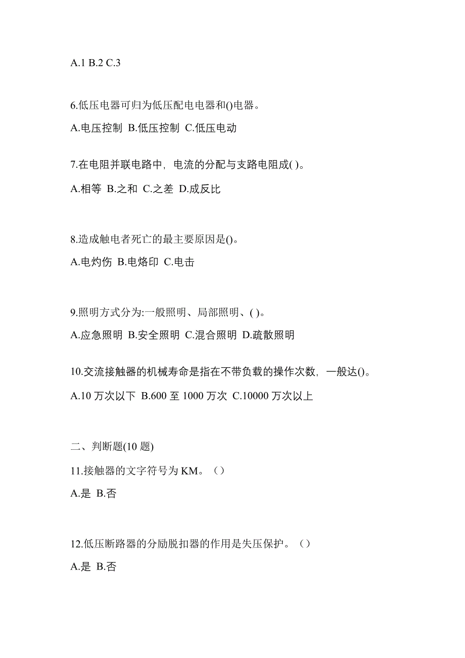 2021年甘肃省白银市电工等级低压电工作业(应急管理厅)测试卷(含答案)_第2页