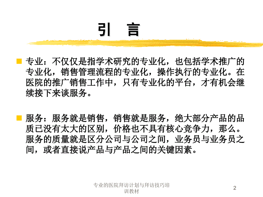 专业的医院拜访计划与拜访技巧培训教材培训课件_第2页