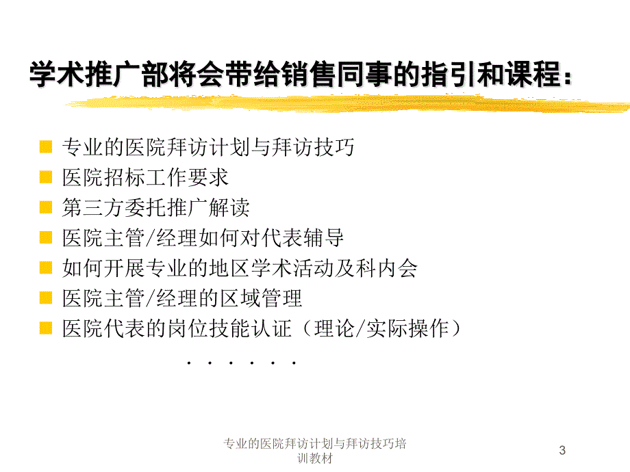 专业的医院拜访计划与拜访技巧培训教材培训课件_第3页