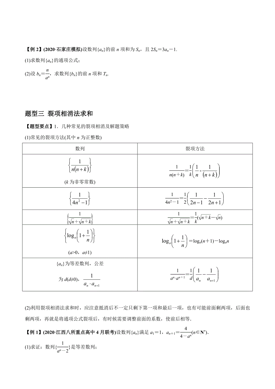 2021年高考数学(理)一轮复习题型归纳与训练 专题6.4 数列求和与数列综合（学生版）.docx_第3页