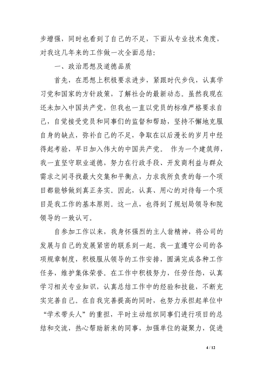 2017年中级职称专业技术工作总结_第4页