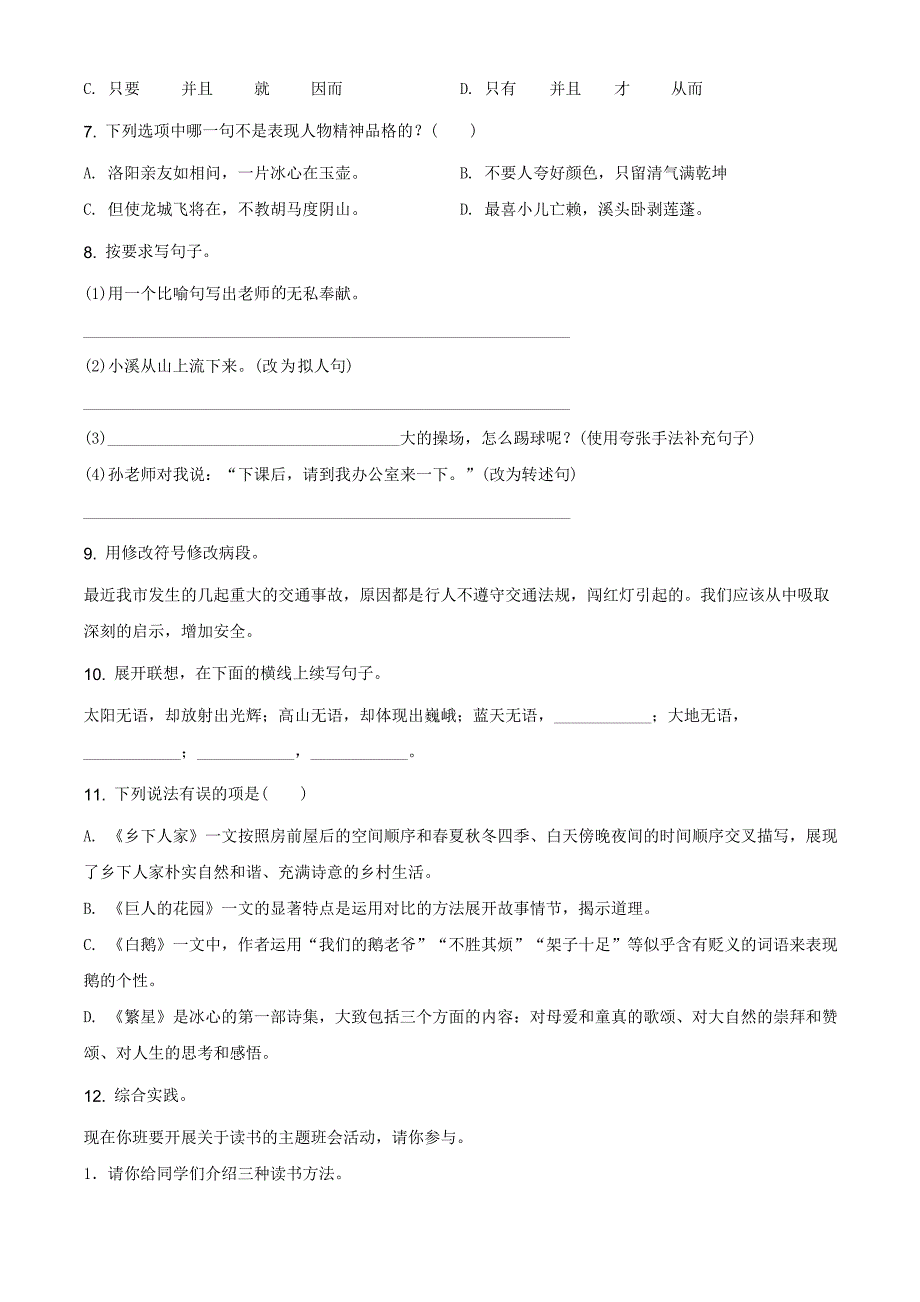 最新部编版语文四年级下学期《期末检测试题》有答案解析_第2页