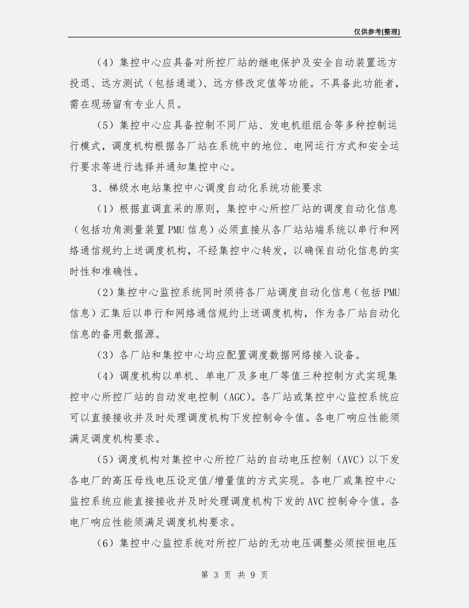 水电站集控中心调度管理规定.doc_第3页