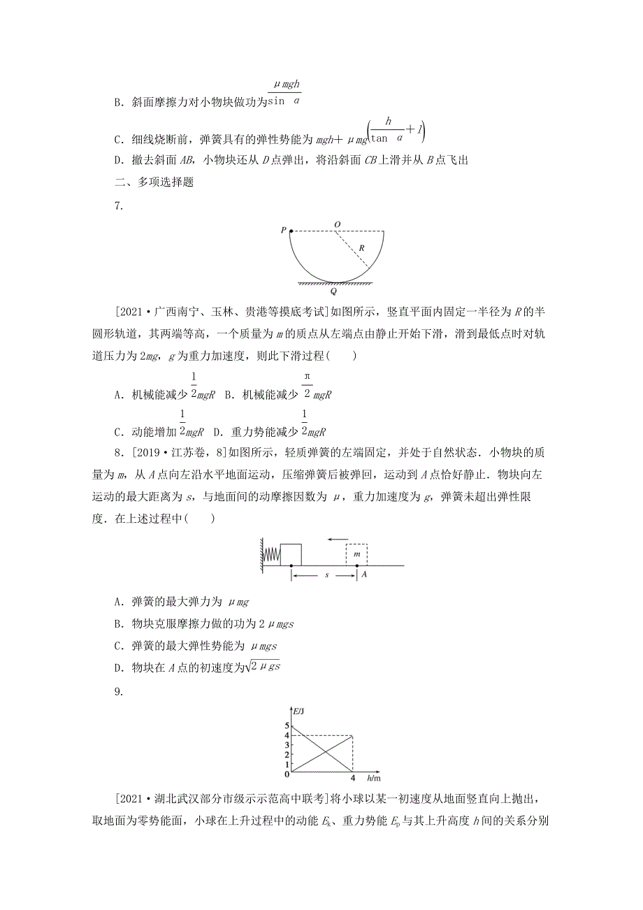 2022届高考物理一轮复习课时作业十九功能关系能量守恒定律（含解析）_第3页