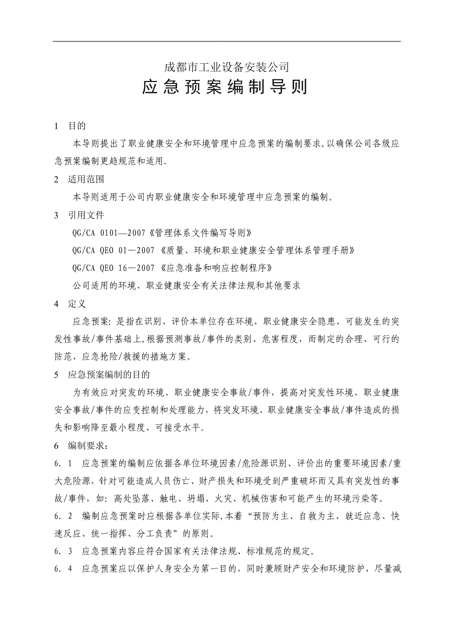 应急预案编制导则 (1)全文_第1页