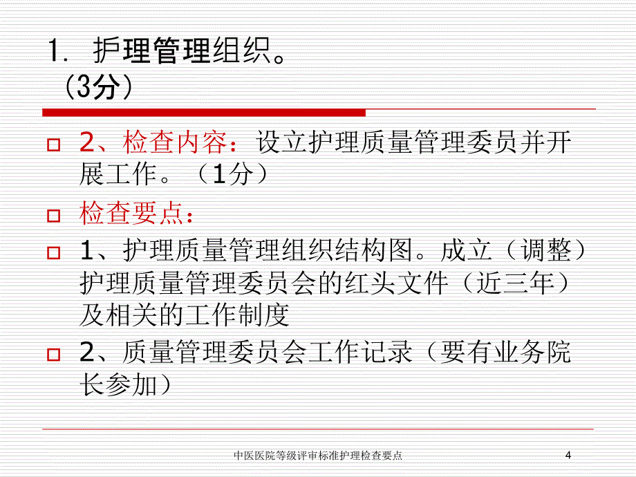 中医医院等级评审标准护理检查要点培训课件_第4页