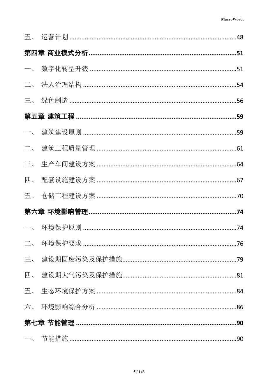 马铃薯水晶粉丝加工产业园项目实施方案_第5页