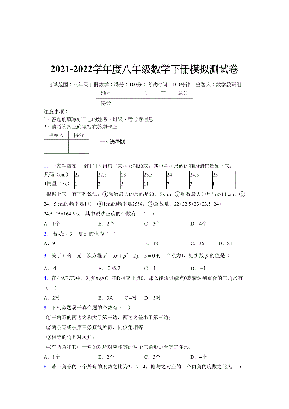 2021-2022学年度八年级数学下册模拟测试卷-(3063).docx_第1页