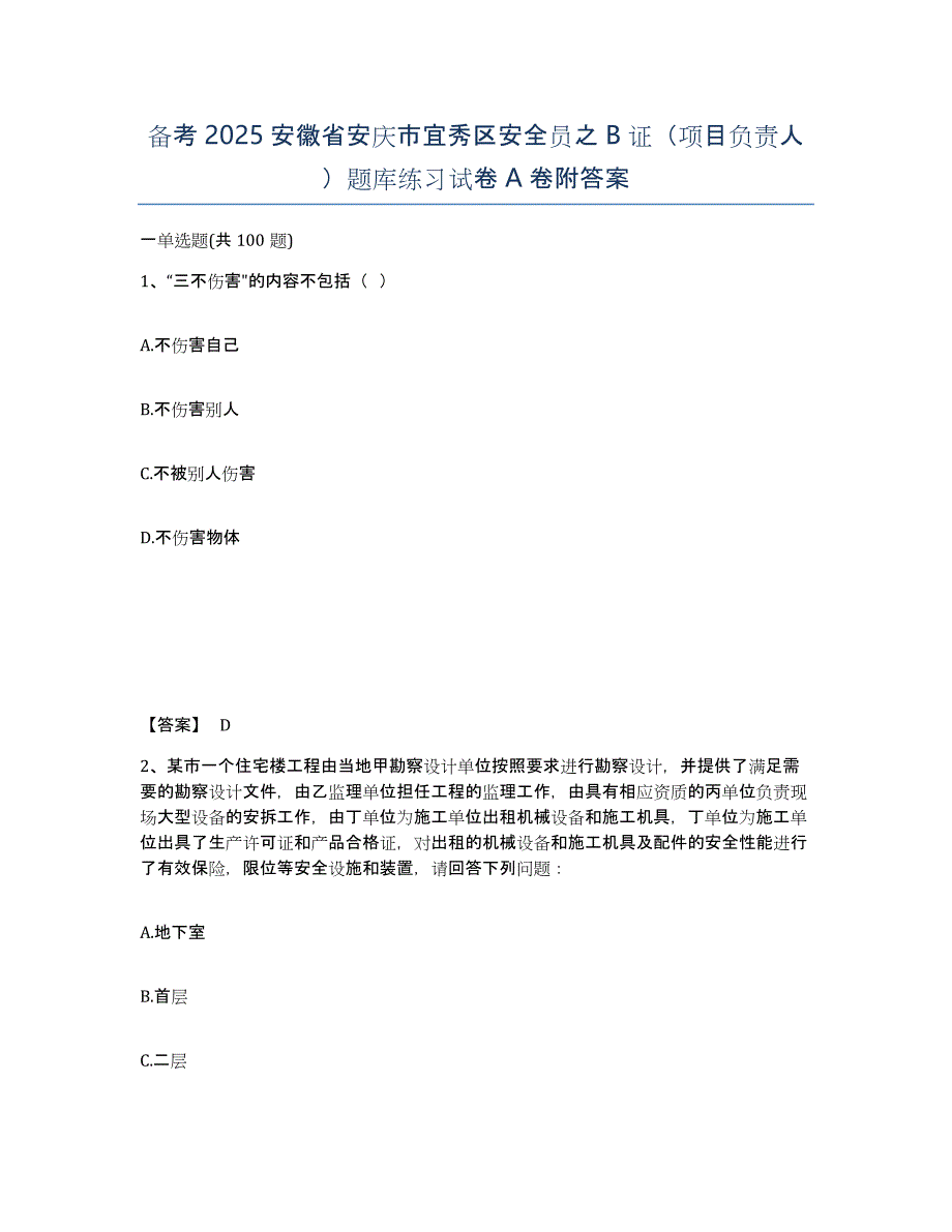 备考2025安徽省安庆市宜秀区安全员之b证（项目负责人）题库练习试卷a卷附答案_第1页